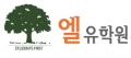 엘유학원 Logo
