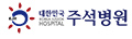 주석병원 Logo