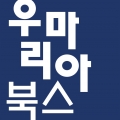 우마리아북스 입시전략연구소 Logo