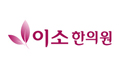 이소한의원 Logo