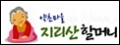 지리산할머니약초마을 Logo
