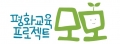 평화교육프로젝트 모모 Logo