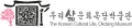 우리삶문화옥당박물관 Logo