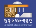 원불교역사박물관 Logo