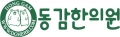 동감한의원 Logo
