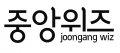 중앙위즈 Logo