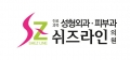 쉬즈라인의원 Logo