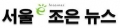 서울e조은뉴스 Logo