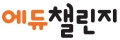 에듀챌린지 Logo