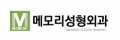 메모리성형외과 Logo
