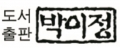 박이정출판사 Logo