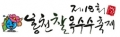 홍천군축제위원회 Logo