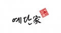 예단가 Logo