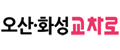 오산화성교차로 Logo