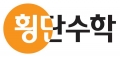 횡단수학 Logo