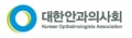 대한안과의사회 Logo