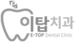 이탑치과 Logo
