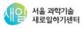 서울과학기술 새로일하기센터 Logo
