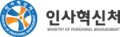 인사혁신처 Logo