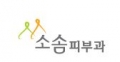 소솜피부과 Logo