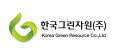 한국그린자원 Logo