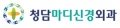 청담마디신경외과 Logo