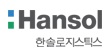 한솔로지스틱스 Logo