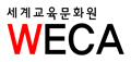 세계교육문화원 Logo