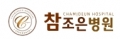 참조은병원 Logo