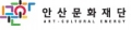 안산문화재단 Logo