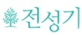 전성기 Logo