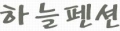 청도하늘펜션 Logo