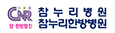 참누리병원 Logo