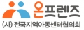 전국지역아동센터협의회 Logo