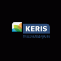 한국교육학술정보원 Logo