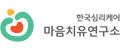 한국심리케어 마음치유연구소 Logo