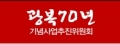 광복70년기념사업추진위원회 Logo