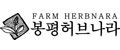 허브나라농원 Logo