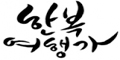 한복여행가 Logo