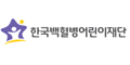 한국백혈병어린이재단 Logo
