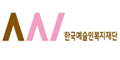 한국예술인복지재단 Logo