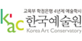 KAC한국예술원 Logo