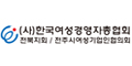 한국여성경영자총협회 전북지회 Logo
