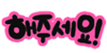 해주세요 Logo