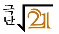 극단루트21 Logo