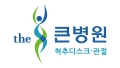 the큰병원 Logo