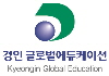 경인글로벌에듀케이션 Logo