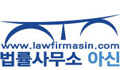 법률사무소 아신 Logo