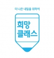 삼성전자 DS부문 희망클래스 사무국 Logo