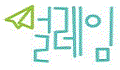 설레임 Logo
